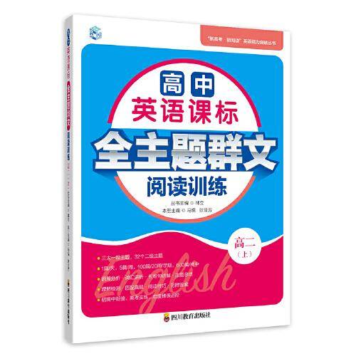高中英语课标全主题群文阅读训练 高二（上）