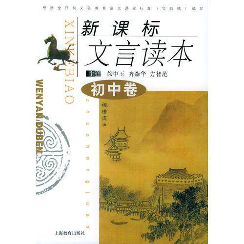 文言读本（初中卷）