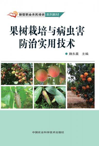 果树栽培与病虫害防治实用技术