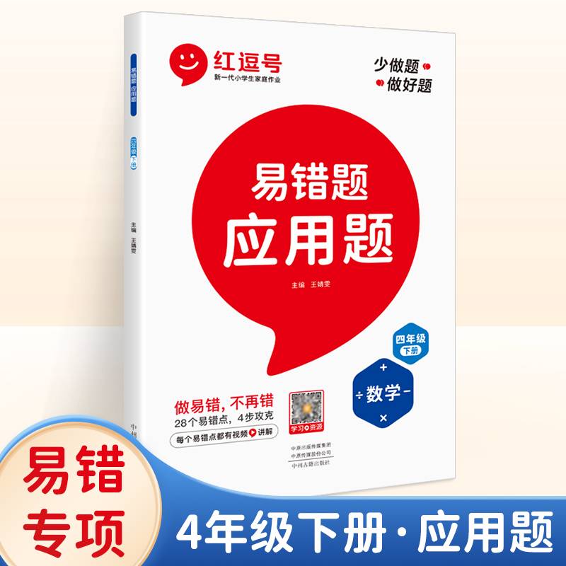 新版红逗号易错题四年级下册数学应用题计算题卡数学思维强化专项训练同步练习人教版