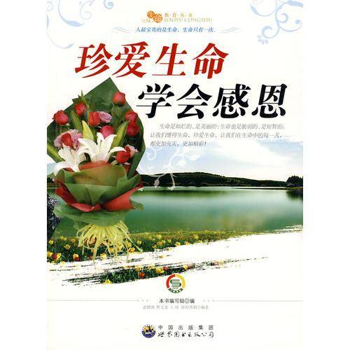 珍爱生命 学会感恩