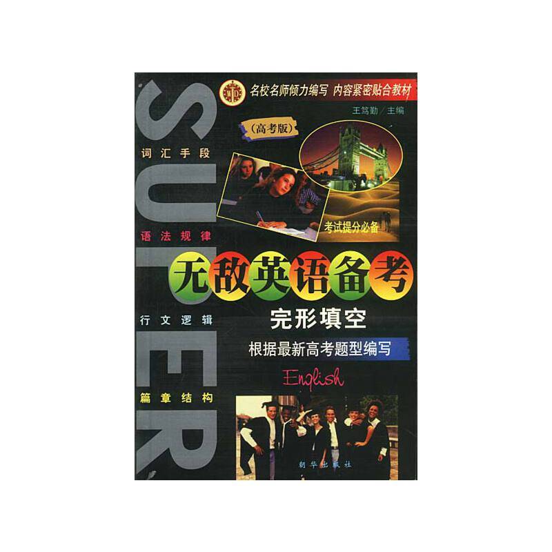 无敌英语备考