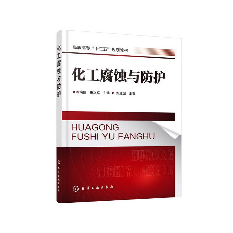 化工腐蚀与防护