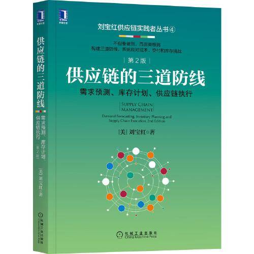 供应链的三道防线：需求预测 库存计划、供应链执行  第2版