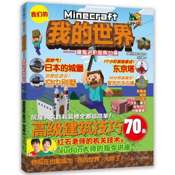我的世界：建筑进阶指南70条