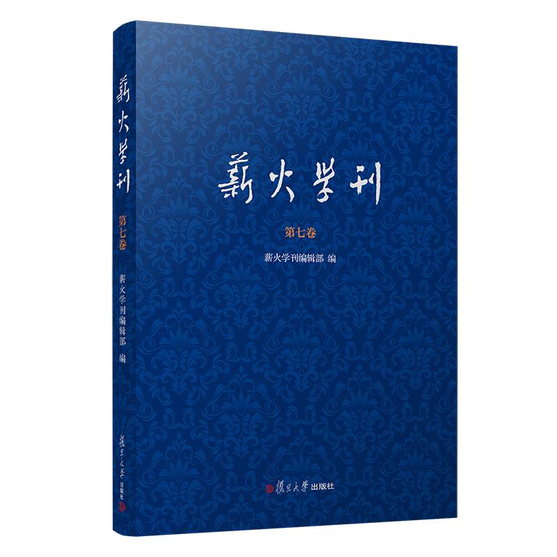 薪火学刊（第七卷）