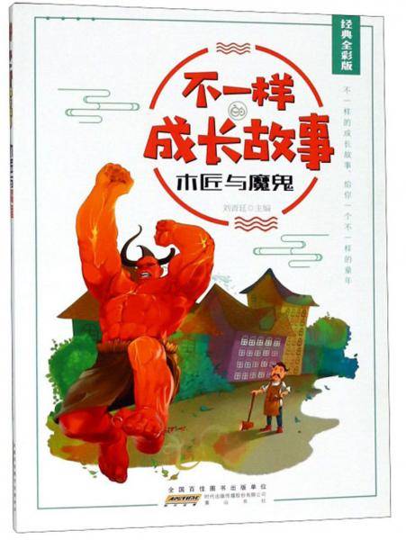 木匠与魔鬼（经典全彩版）/不一样的成长故事
