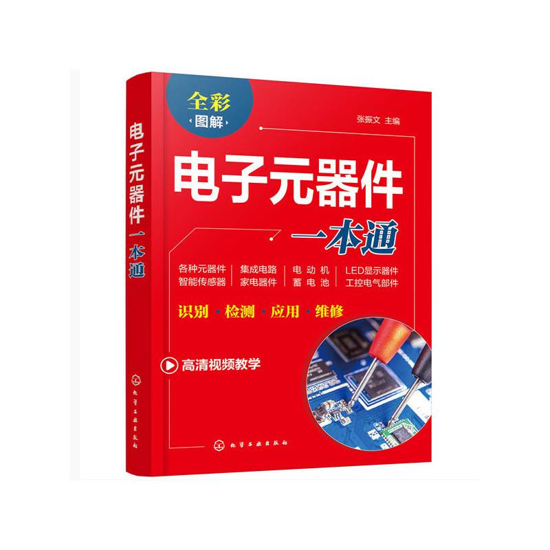 电子元器件一本通