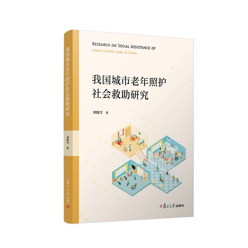 我国城市老年照护社会救助研究