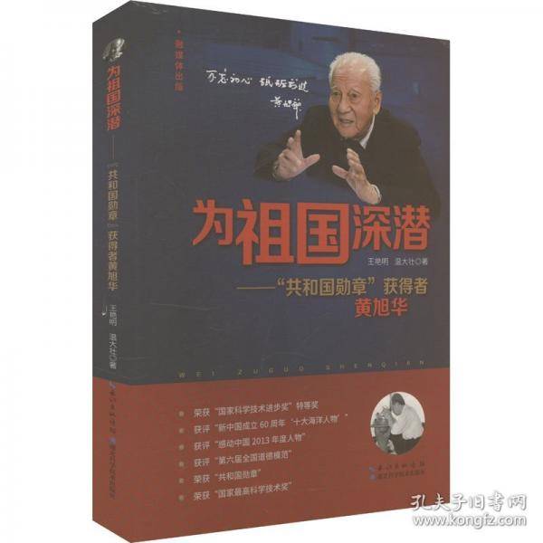 为祖国深潜——“共和国勋章”获得者黄旭华