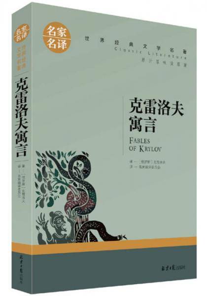 克雷洛夫寓言 名家名译世界经典文学名著 原汁原味读原著 中小学生课外阅读故事书