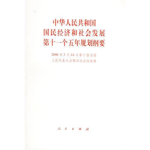 中华人民共和国国民经济和社会发展第十一个五年规划纲要
