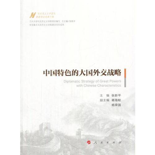 中国特色的大国外交战略/马克思主义中国化最新理论成果十题