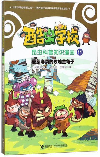 爱惹麻烦的玫瑰金龟子/酷虫学校昆虫科普知识漫画