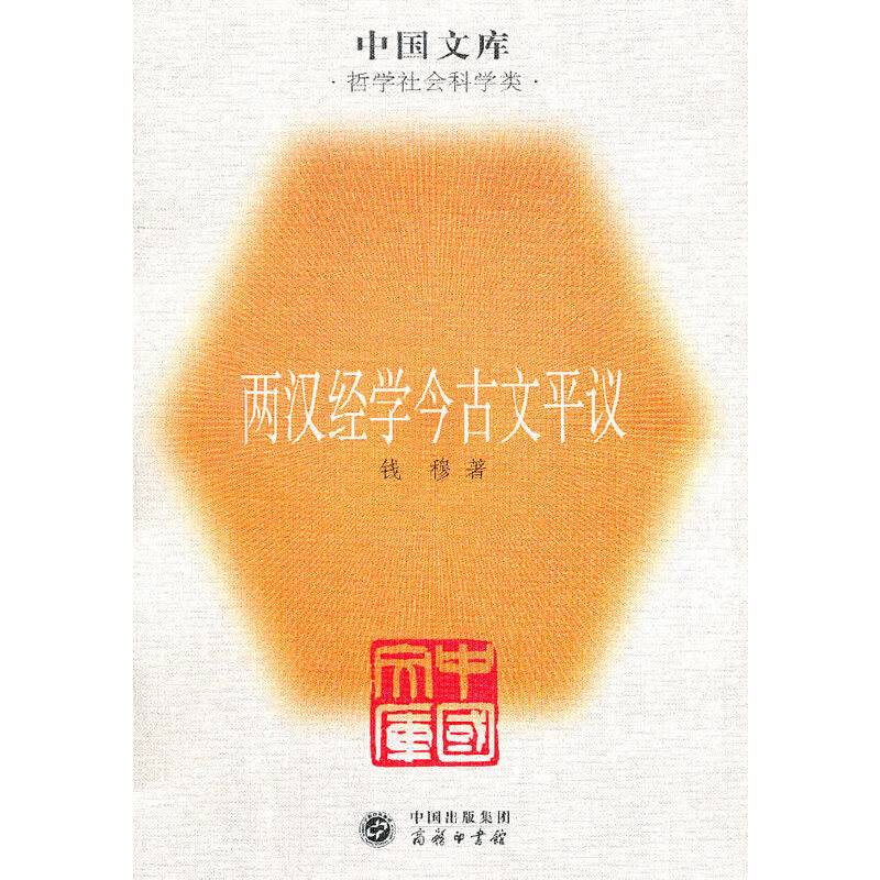 两汉经学今古文平议一中国文库．哲学科学类
