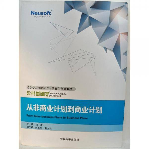 从非商业计划到商业计划