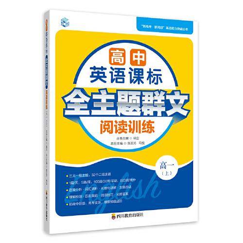 高中英语课标全主题群文阅读训练 高一（上）