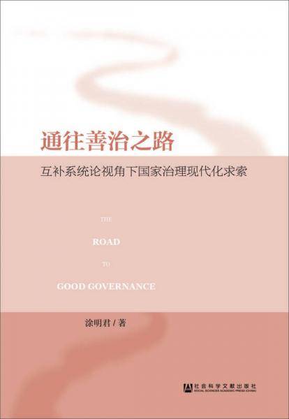 通往善治之路：互补系统论视角下国家治理现代化求索