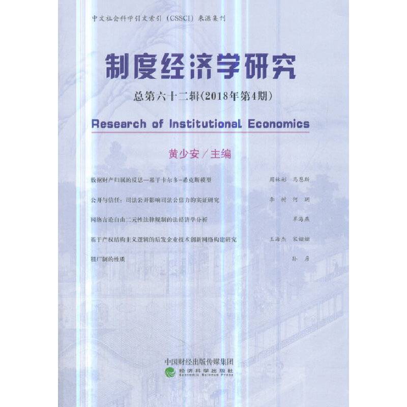 制度经济学研究（2018年 第4期 总第六十二辑）