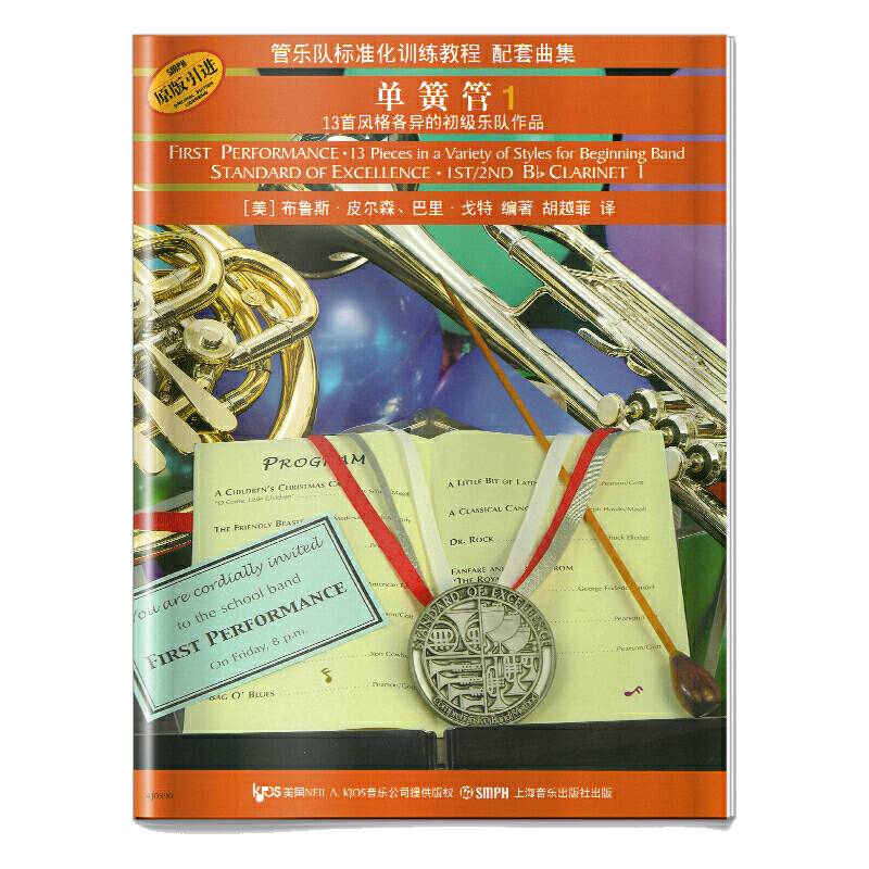 标准化配套曲集：单簧管（1）