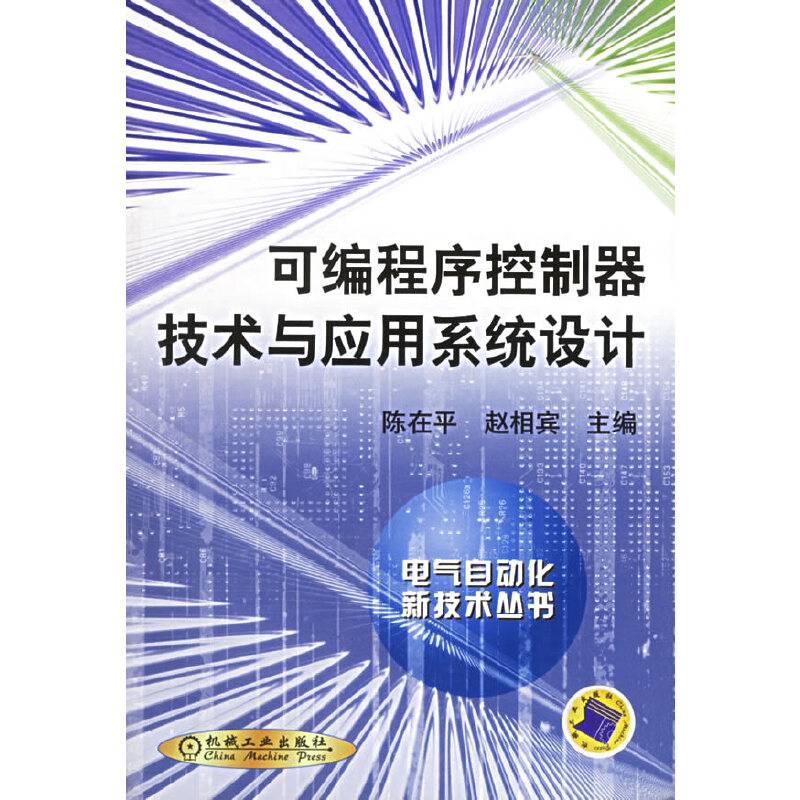 可编程序控制器技术与应用系统设计