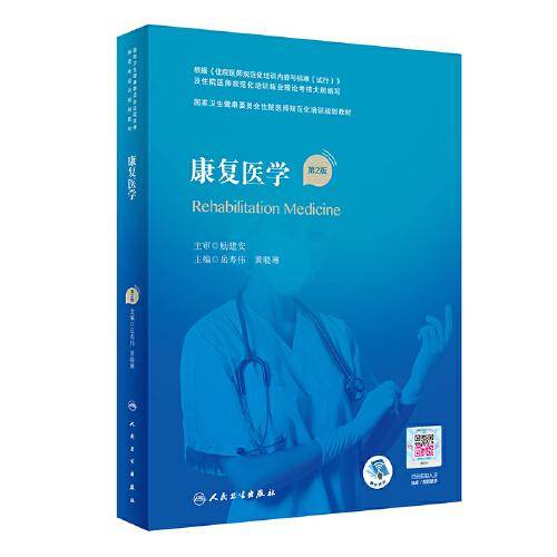 康复医学（第2版）（国家卫生健康委员会住院医师规范化培训规划教材）