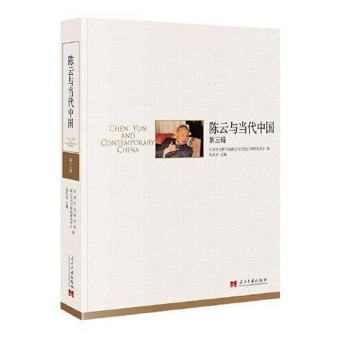 陈云与当代中国(第三辑)