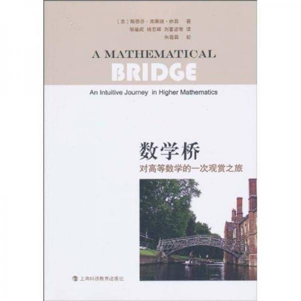 数学桥
