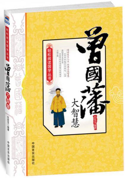 曾国藩大智慧