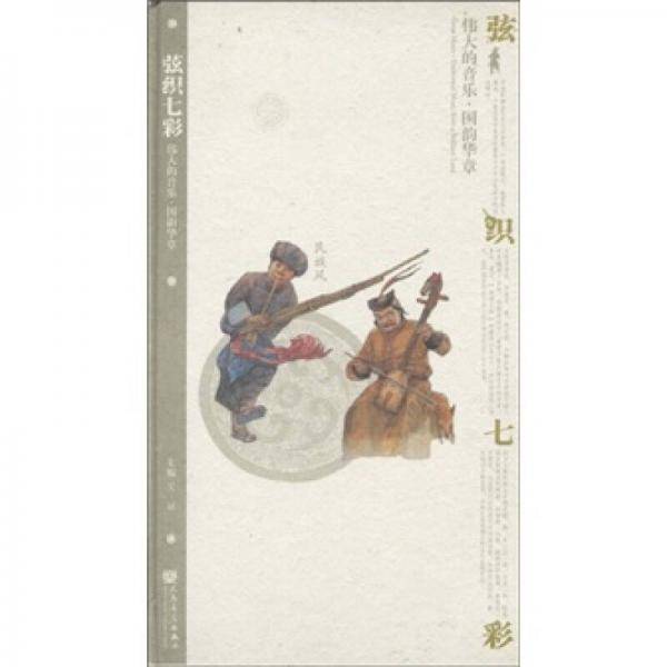 弦织七彩