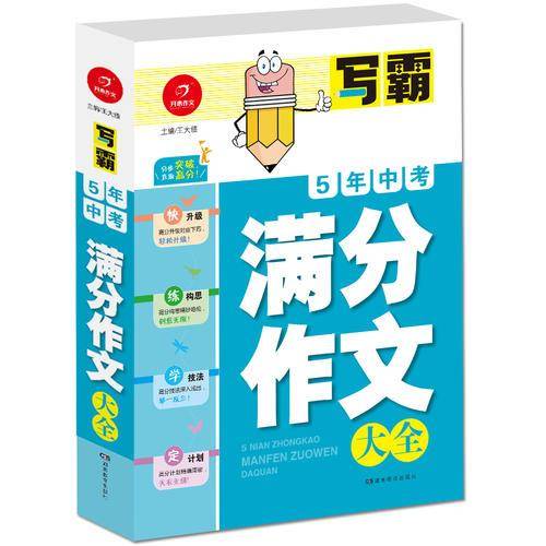 开心作文・写霸：5年中考满分作文大全