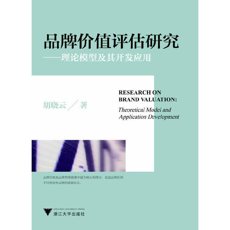 品牌价值评估研究----理论模型及其开发应用