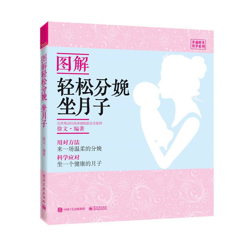 图解轻松分娩、坐月子