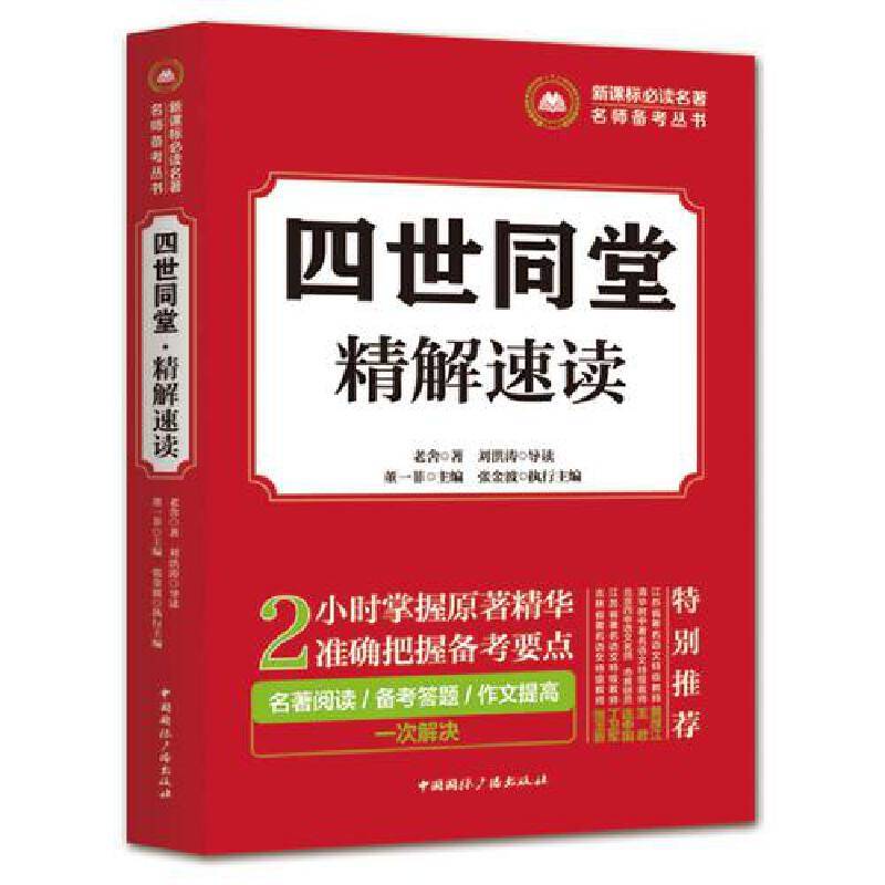 必读名著名师备考丛书:四世同堂・精解速读
