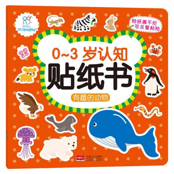 海润阳光・0-3岁认知贴纸书・有趣的动物