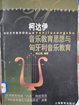 柯达伊音乐教育思想与匈牙利音乐教育 