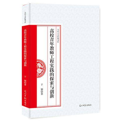 高校青年教师工程实践的探索与创新/当代人文经典书库