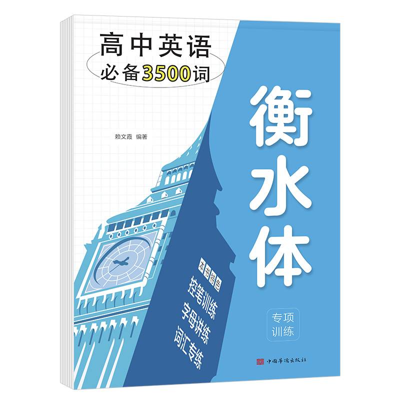 衡水体高考英语字帖高中高考3500词英语笔控训练词汇专项训练临摹练字帖
