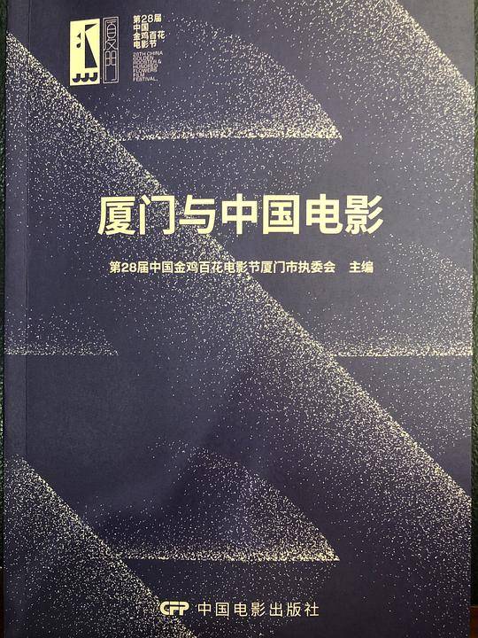 厦门与中国电影