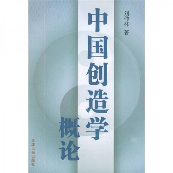 中国创造学概论