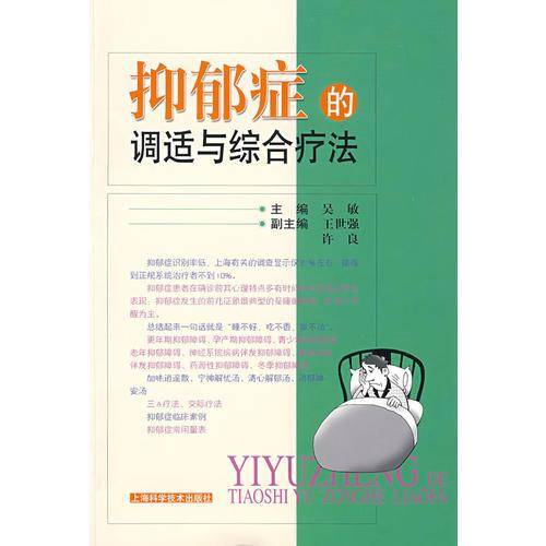 抑郁症的调适与综合疗法