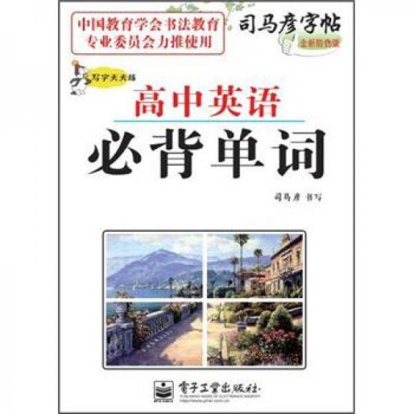 高中英语必背单词-司马彦字帖-全新防伪版