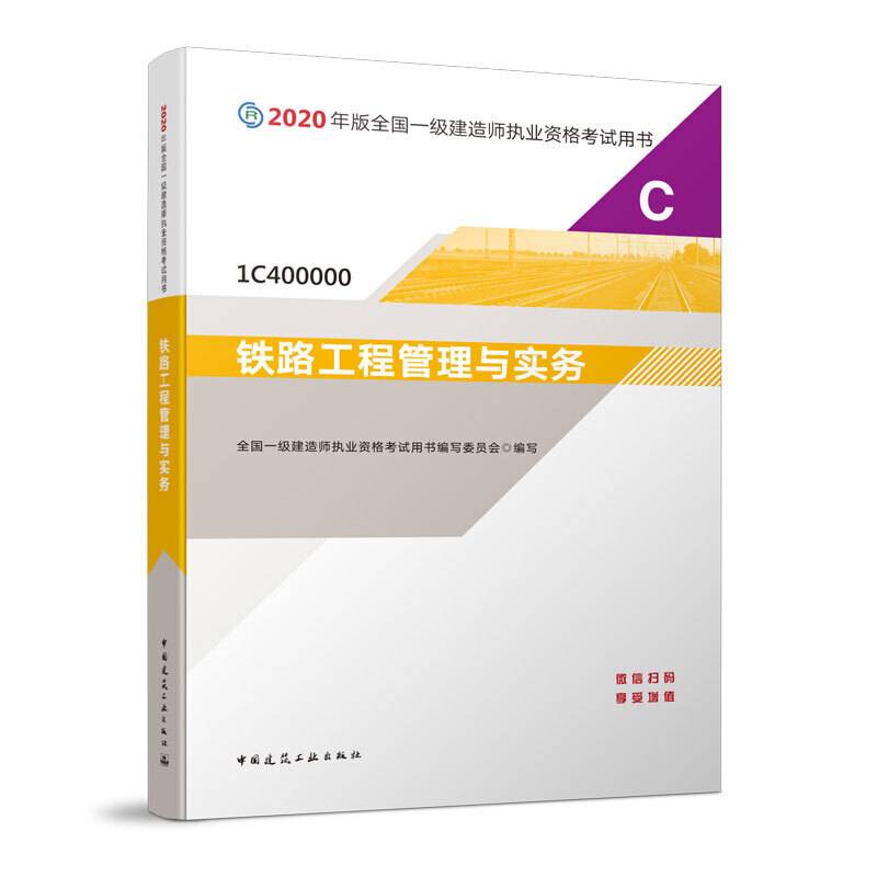 2020一级建造师考试教材 铁路工程管理与实务