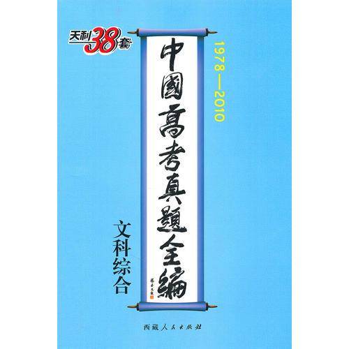 中国高考真题全编（1978-2010）文科综合