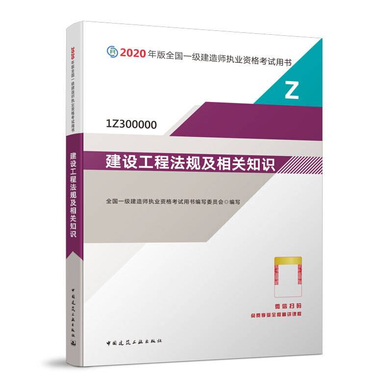 一级建造师 2020教材 2020版一级建造师 建设工程法规及相关知识