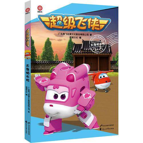 超级飞侠（No.13）：大象怕水枪