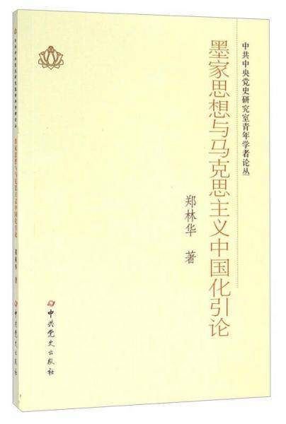 中共中央党史研究室青年学者论丛：墨家思想与马克思主义中国化引论