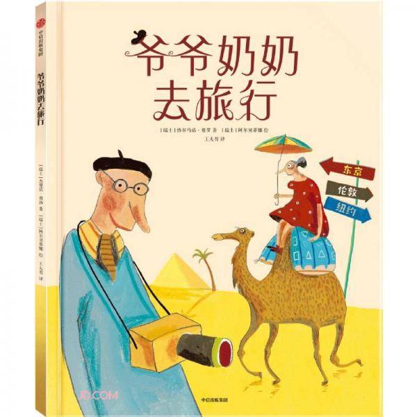 爷爷奶奶去旅行