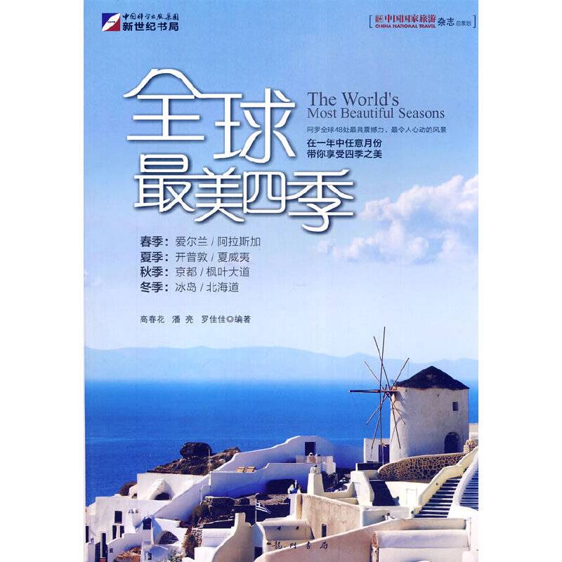 全球最美四季