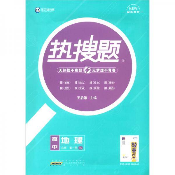 新教材2022版王后雄热搜题高中地理必修第一册人教版 王后雄新教材高一地理课本同步辅导资料